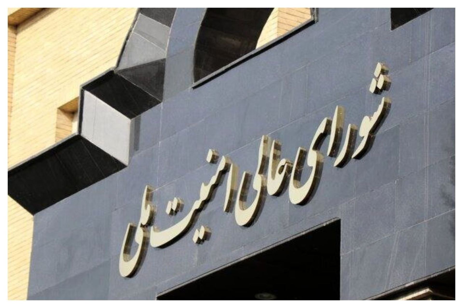 شورای عالی امنیت ملی