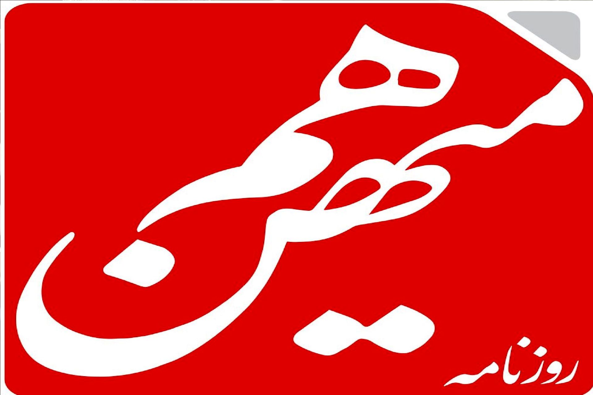 روزنامه هم میهن