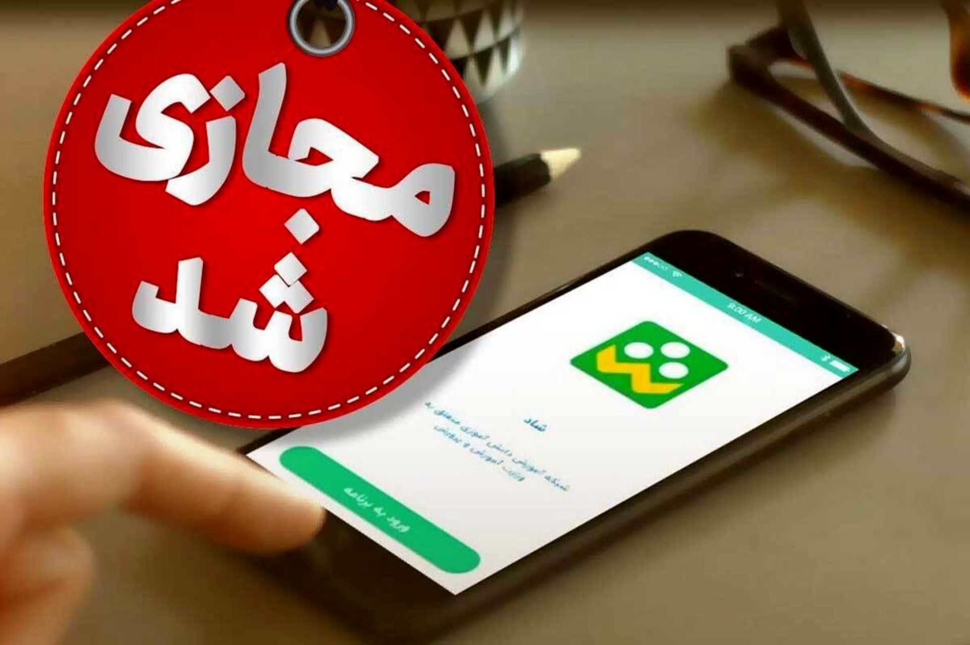 مجازی شد
