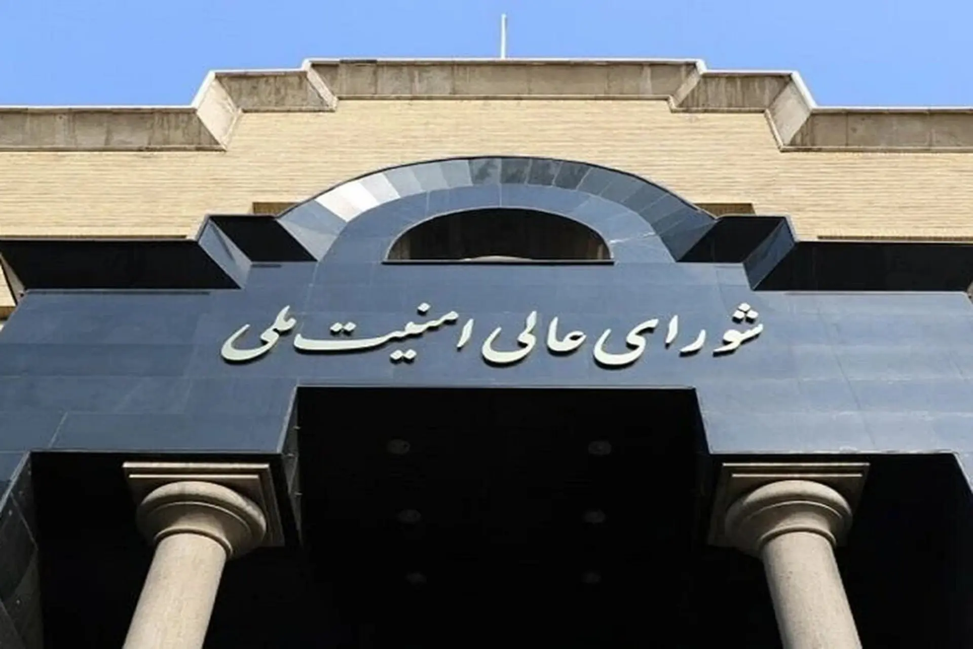 سر در شورای عالی امنیت ملی