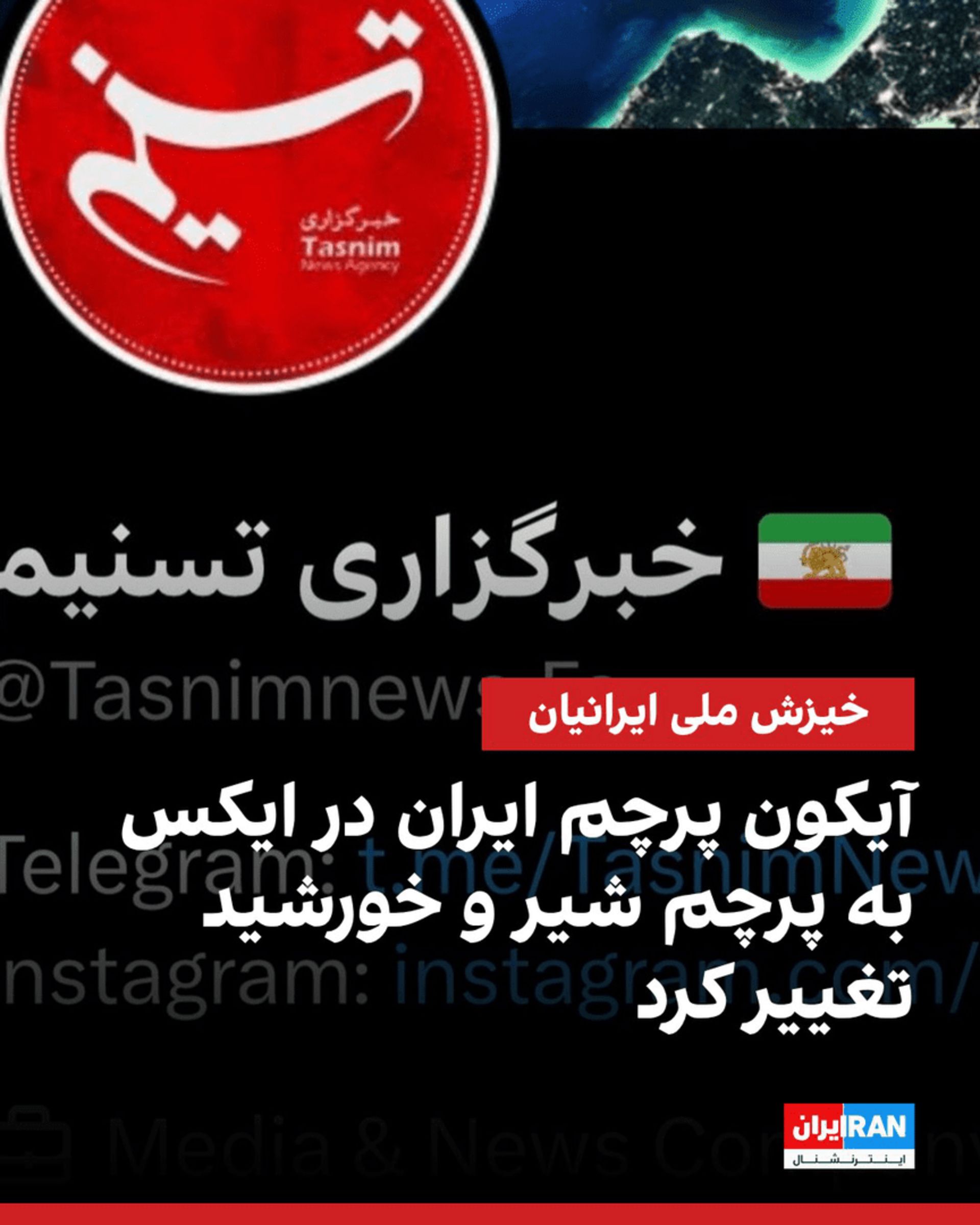 تغییر پرچم ایران در ایکس