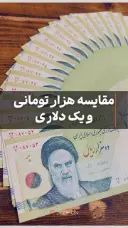 مقایسه قدرت اسکناس تومان و دلار
