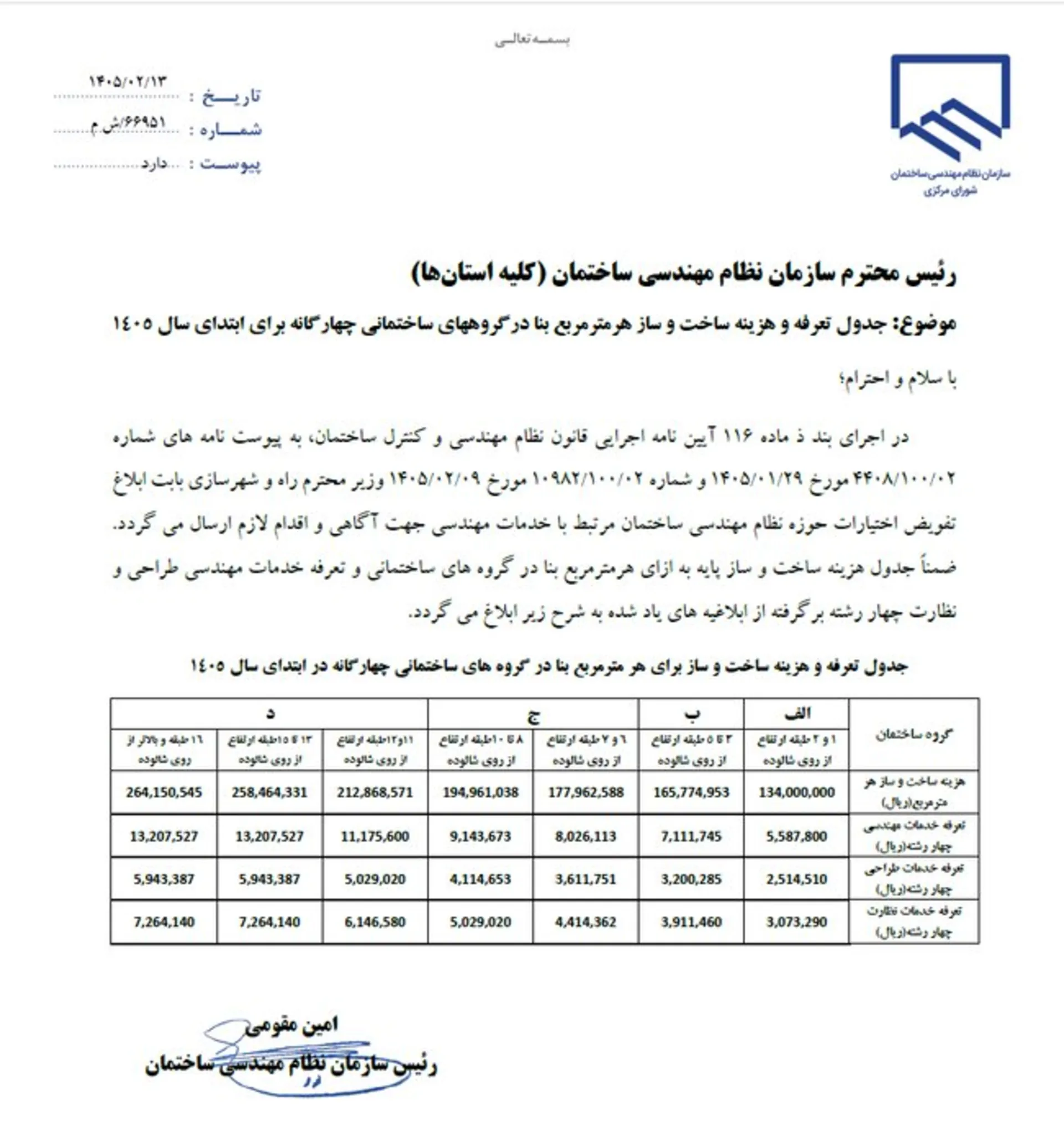 تعرفه نظام مهندسی در سال ۱۴۰۵