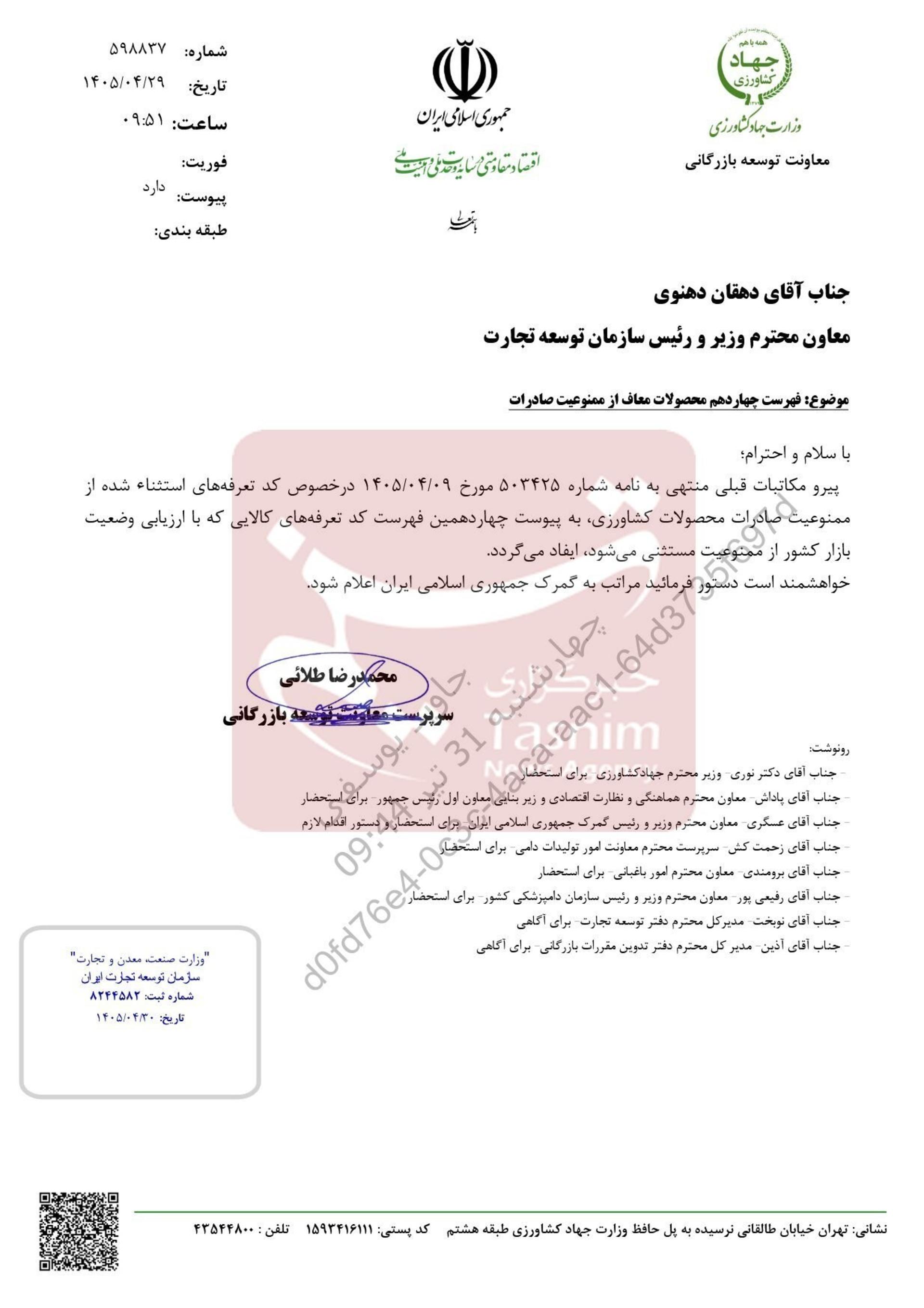 نامه آزاد شدن صادرات 15 محصول کشاورزی