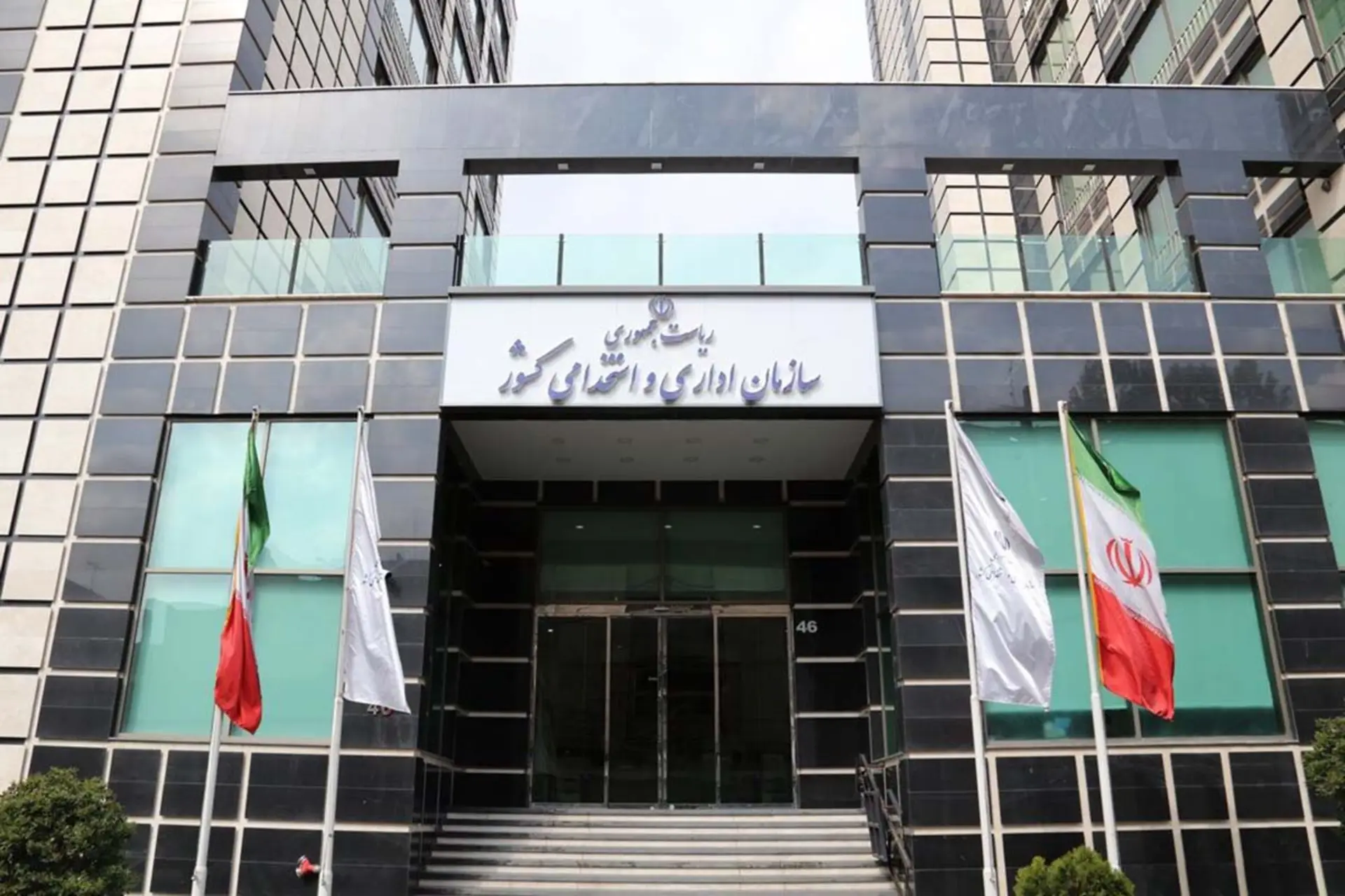 سازمان اداری استخدامی