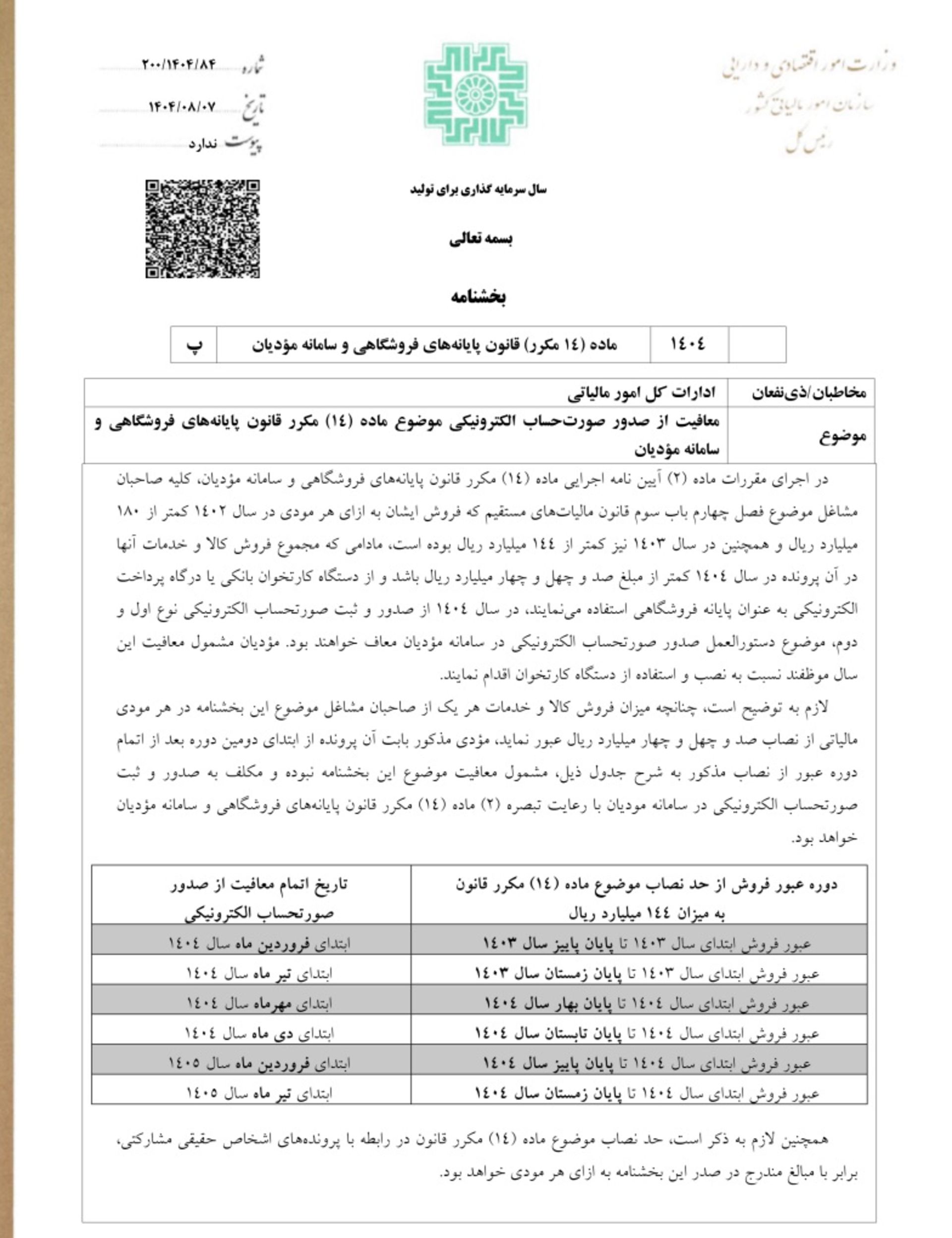بخشنامه معافیت صدور فاکتورها و صورت‌حساب‌های الکترونیکی