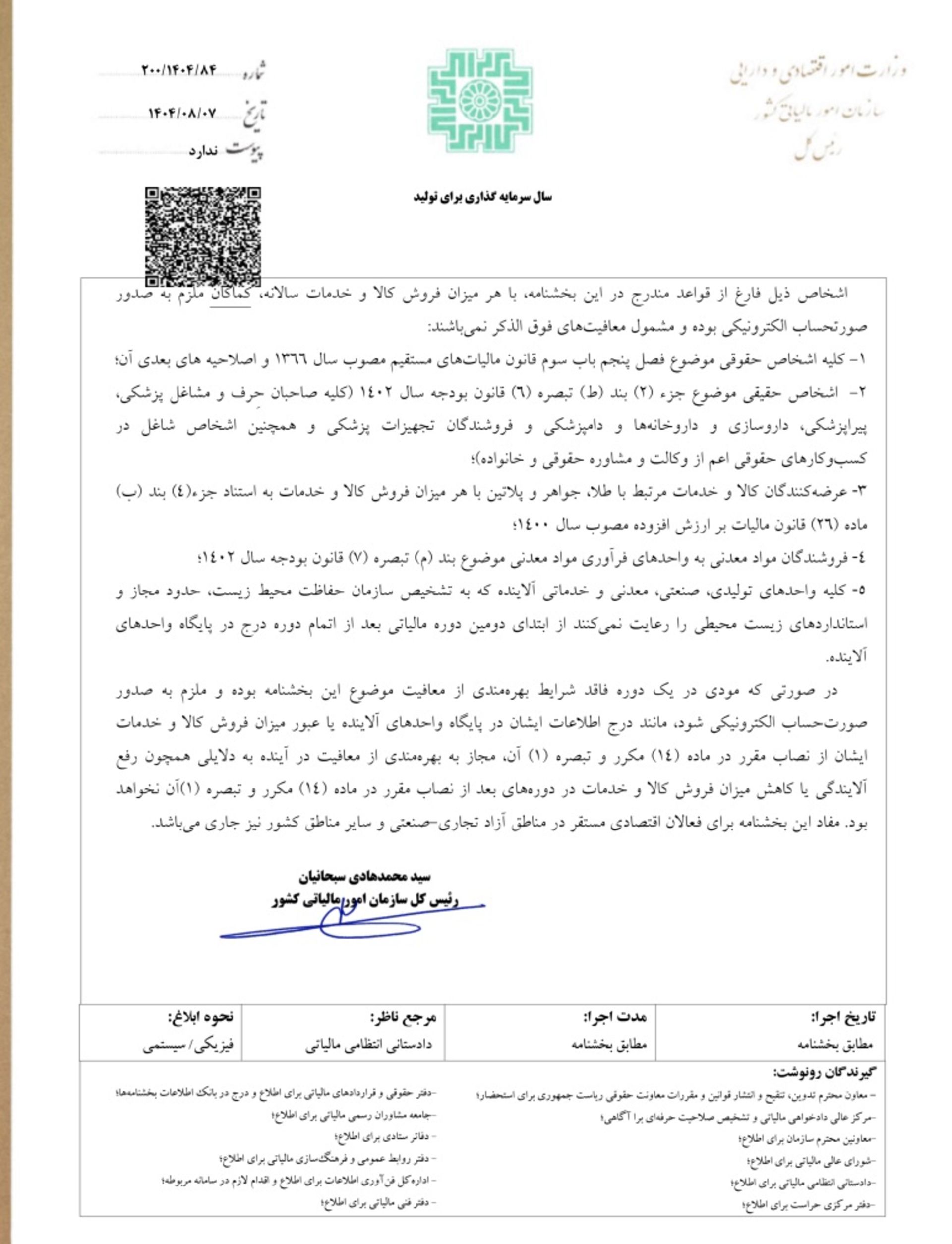 بخشنامه معافیت صدور فاکتورها و صورت‌حساب‌های الکترونیکی