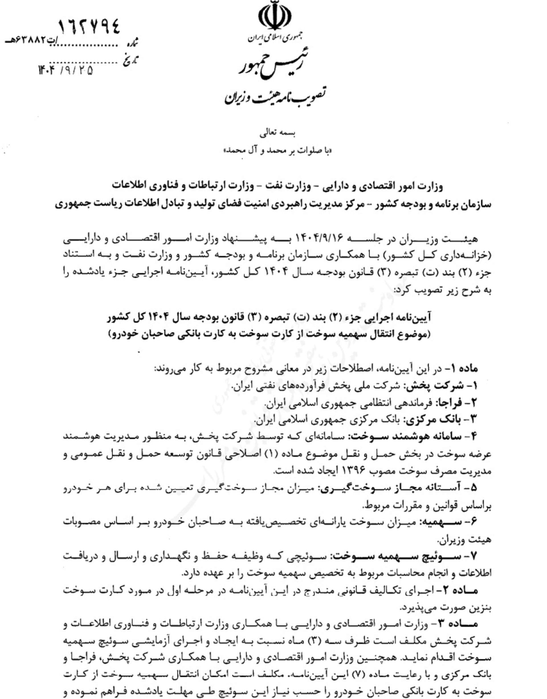 آیین نامه انتقال کارت سوخت به کارت های بانکی