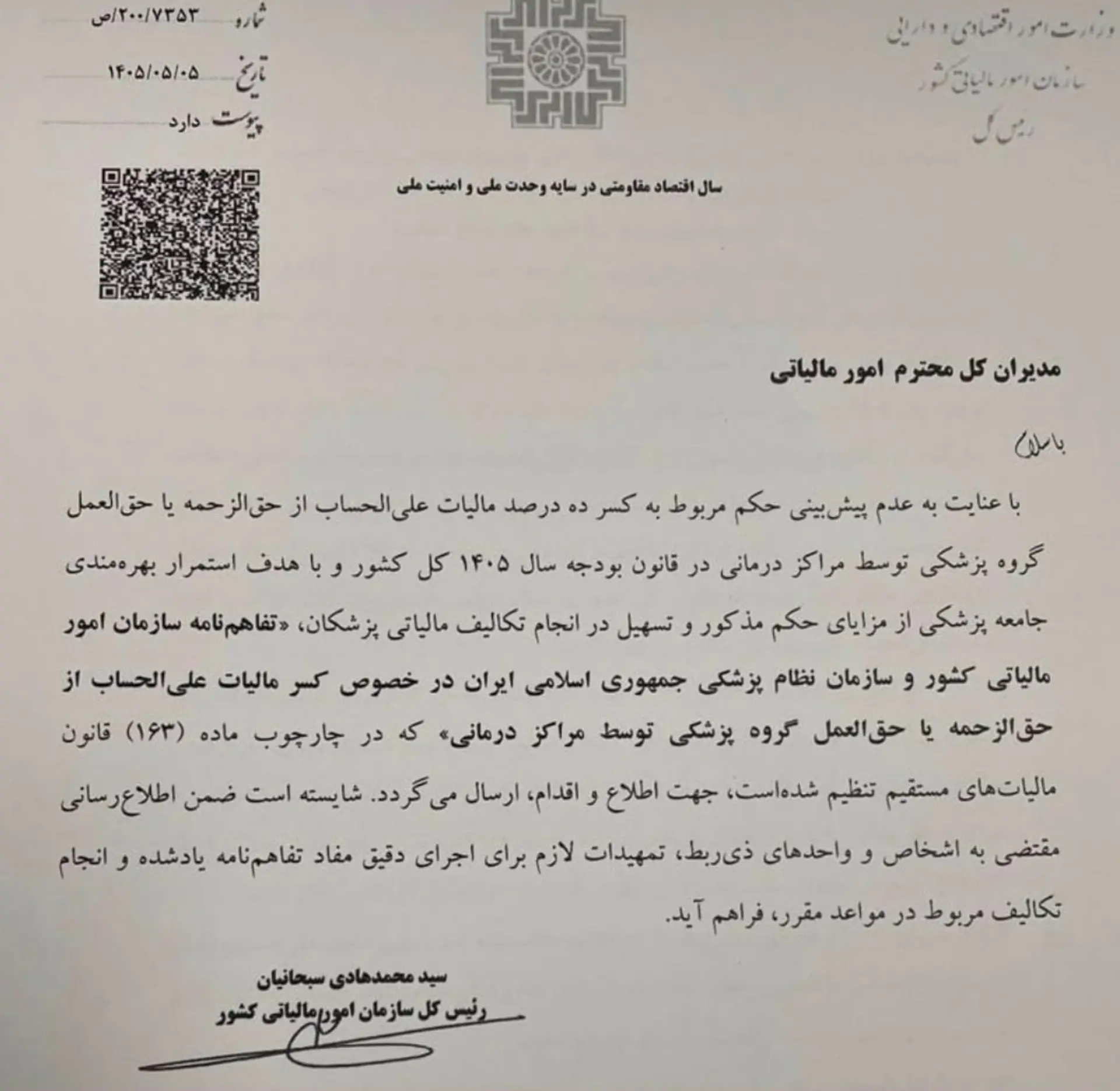 نامه محمد هادی سبحانیان معاون وزیر اقتصاد