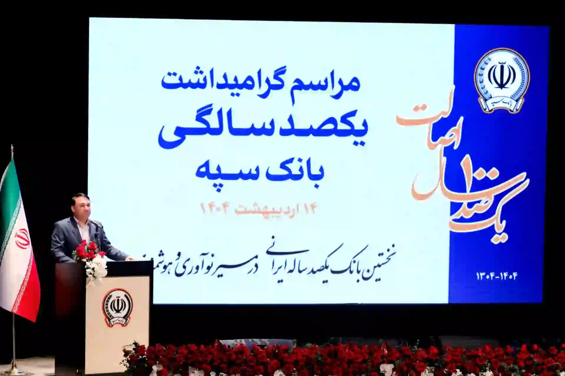 مراسم یکصد سالگی بانک سپه