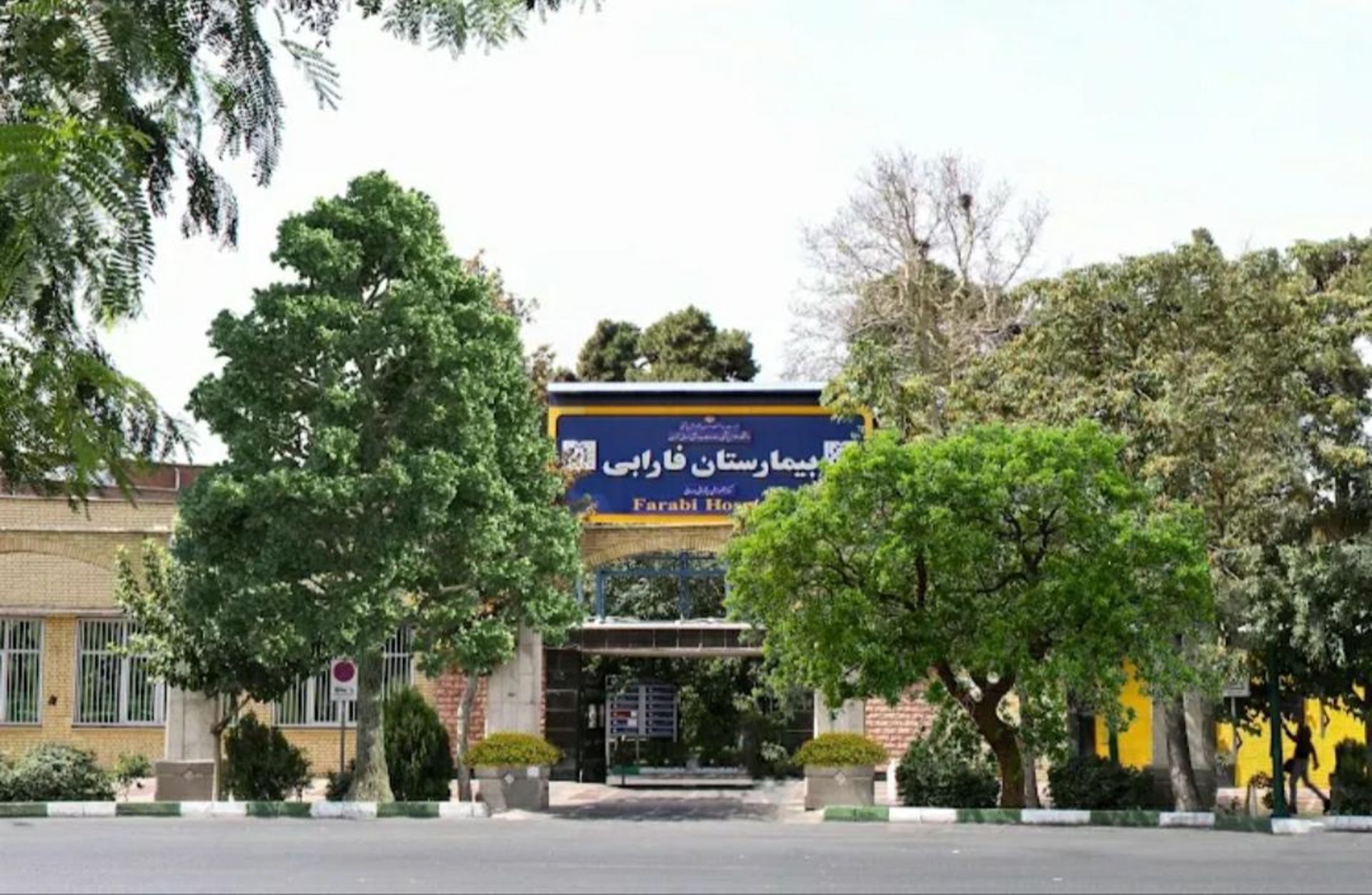 بیمارستان فارابی 