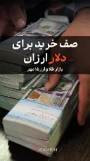 صف خرید برای دلار ارزان