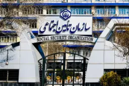 تامین اجتماعی