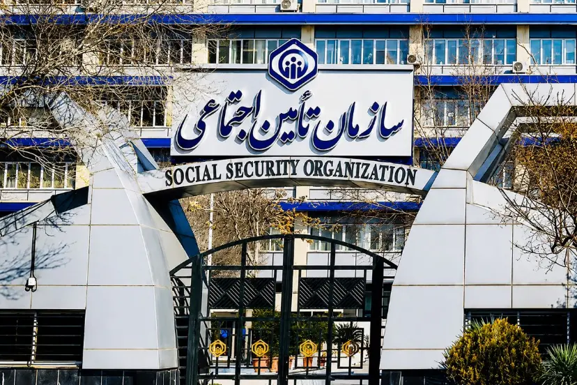 تامین اجتماعی