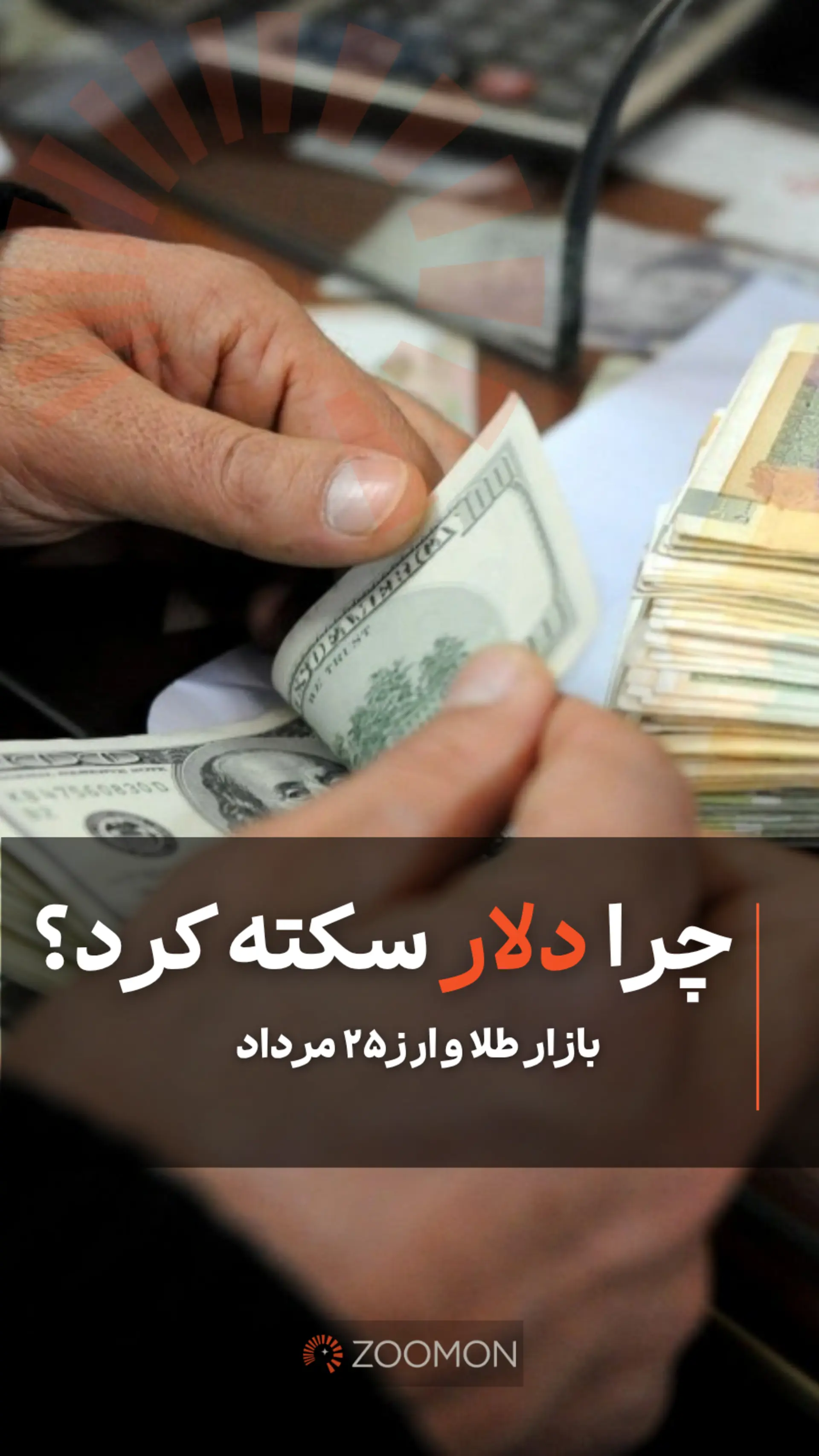 چرا دلار سکته کرد؟