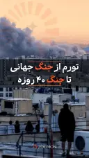 تورم از جنگ جهانی تا جنگ ۴۰ روزه