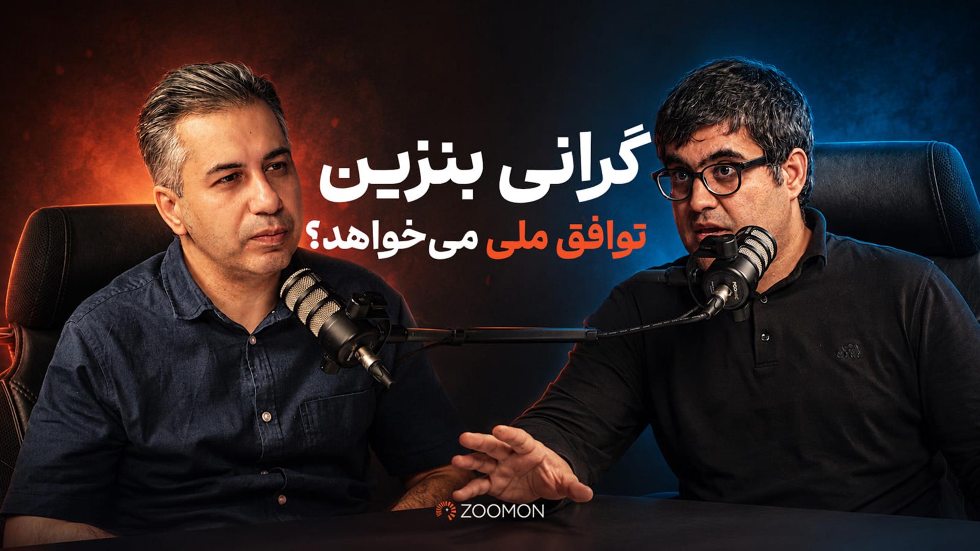 مسئله بنزین بدون توافق ملی حل نمی‌شود