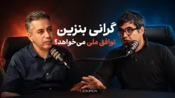 گرانی بنزین توافق ملی می‌خواهد؟