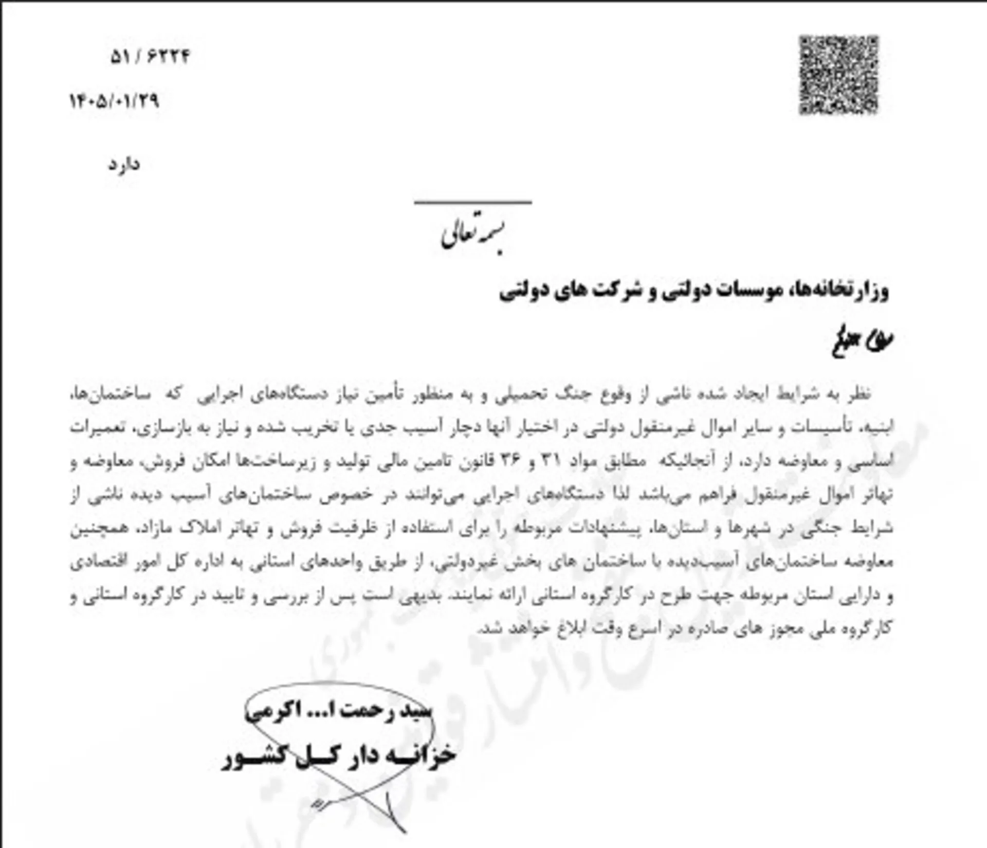 بخشنامه فروش و تهاتر ساختمان‌های دولتی آسیب‌دیده در جنگ