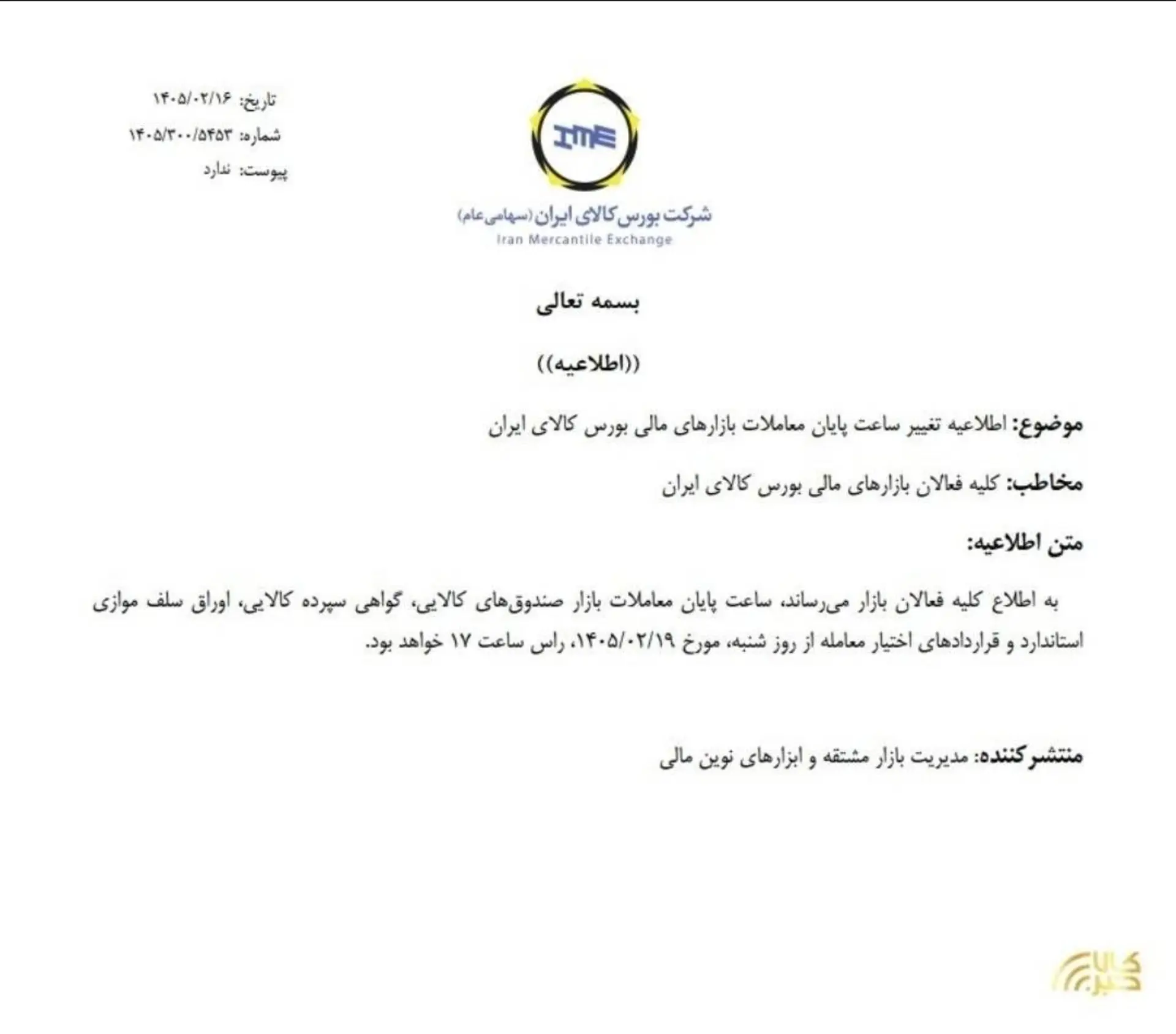 اطلاعیه تغییر ساعت پایان معاملات بازارهای مالی بورس کالا