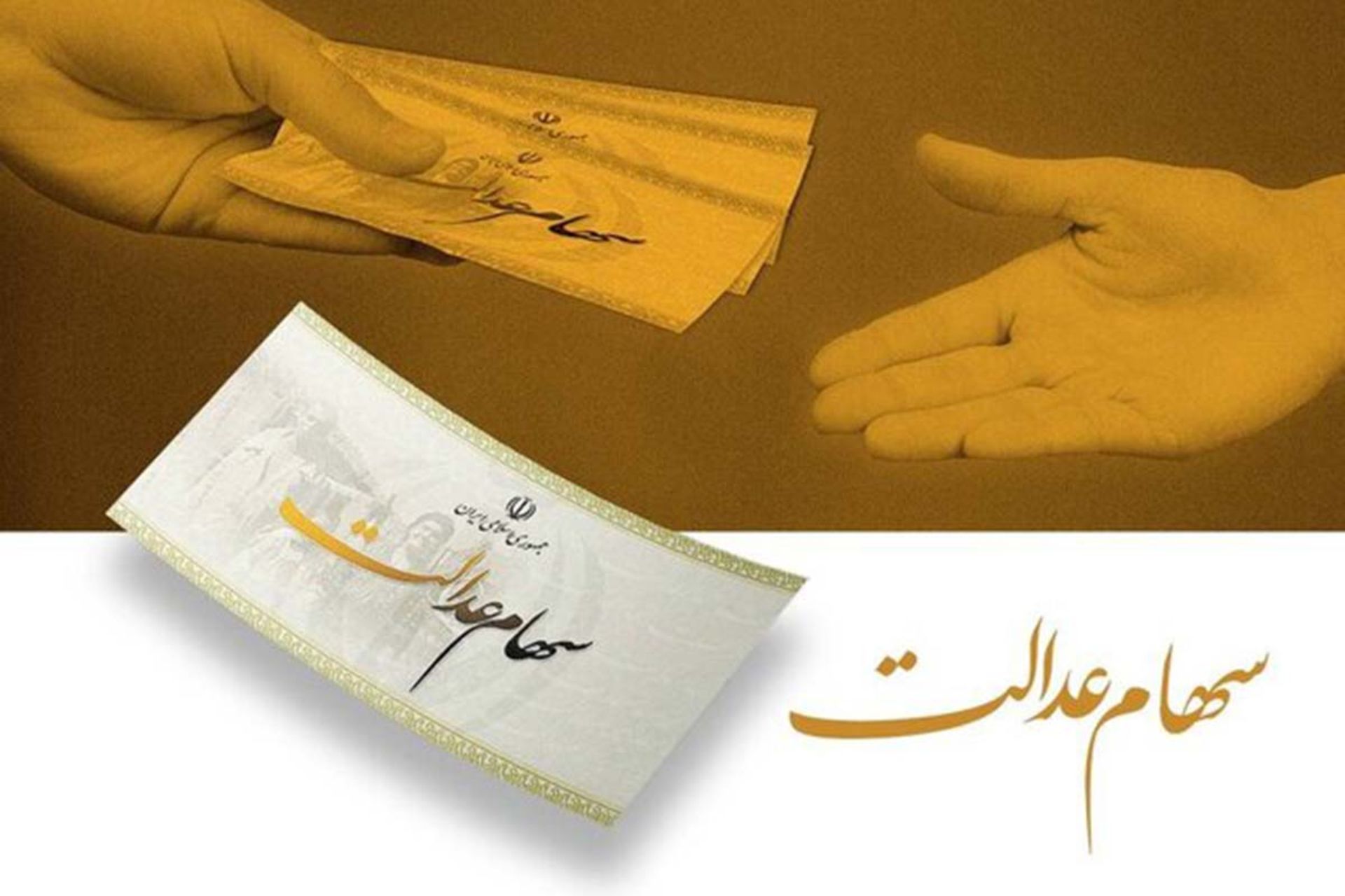 سهام عدالت