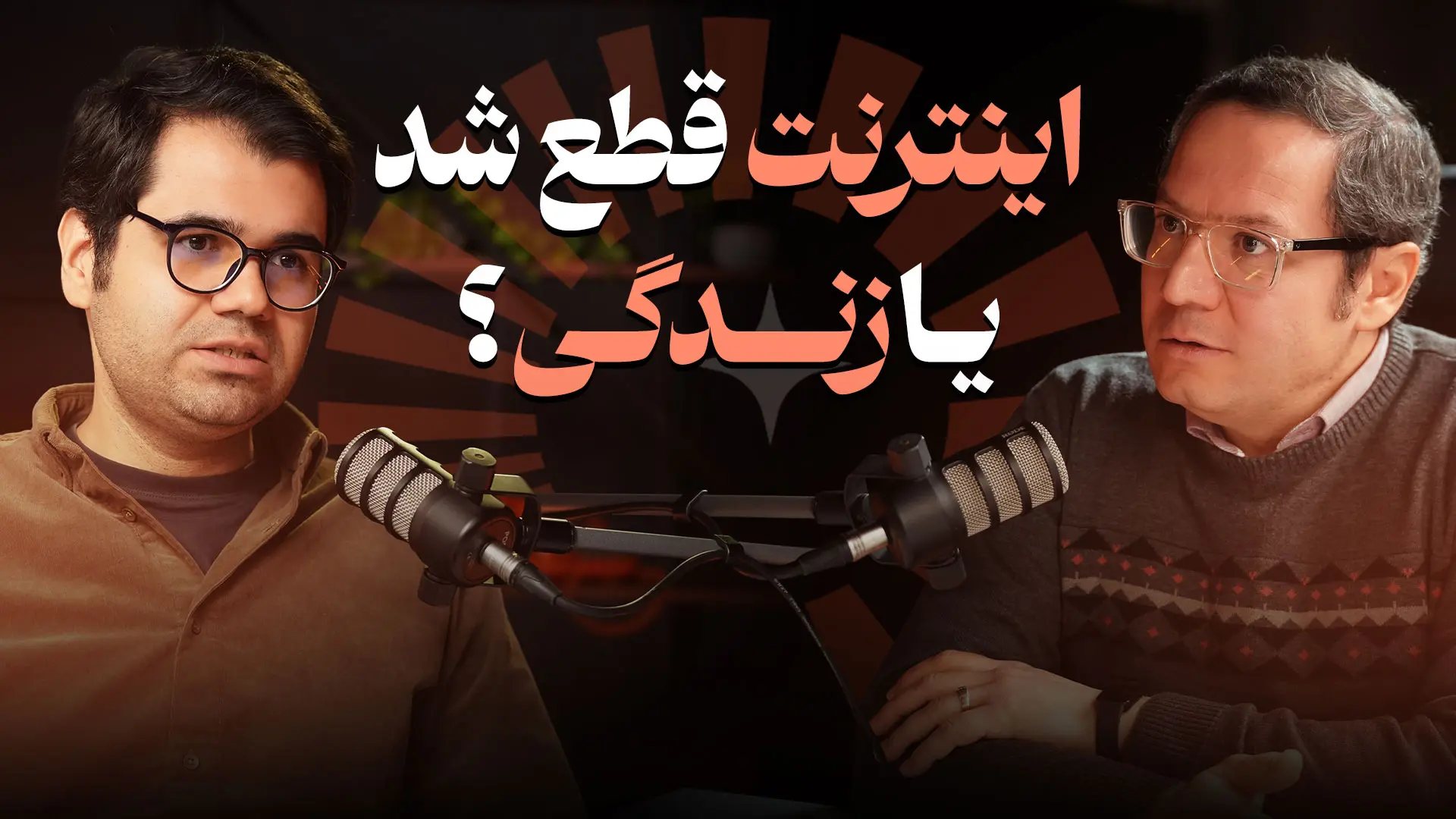 اینترنت قطع شد یا زندگی؟