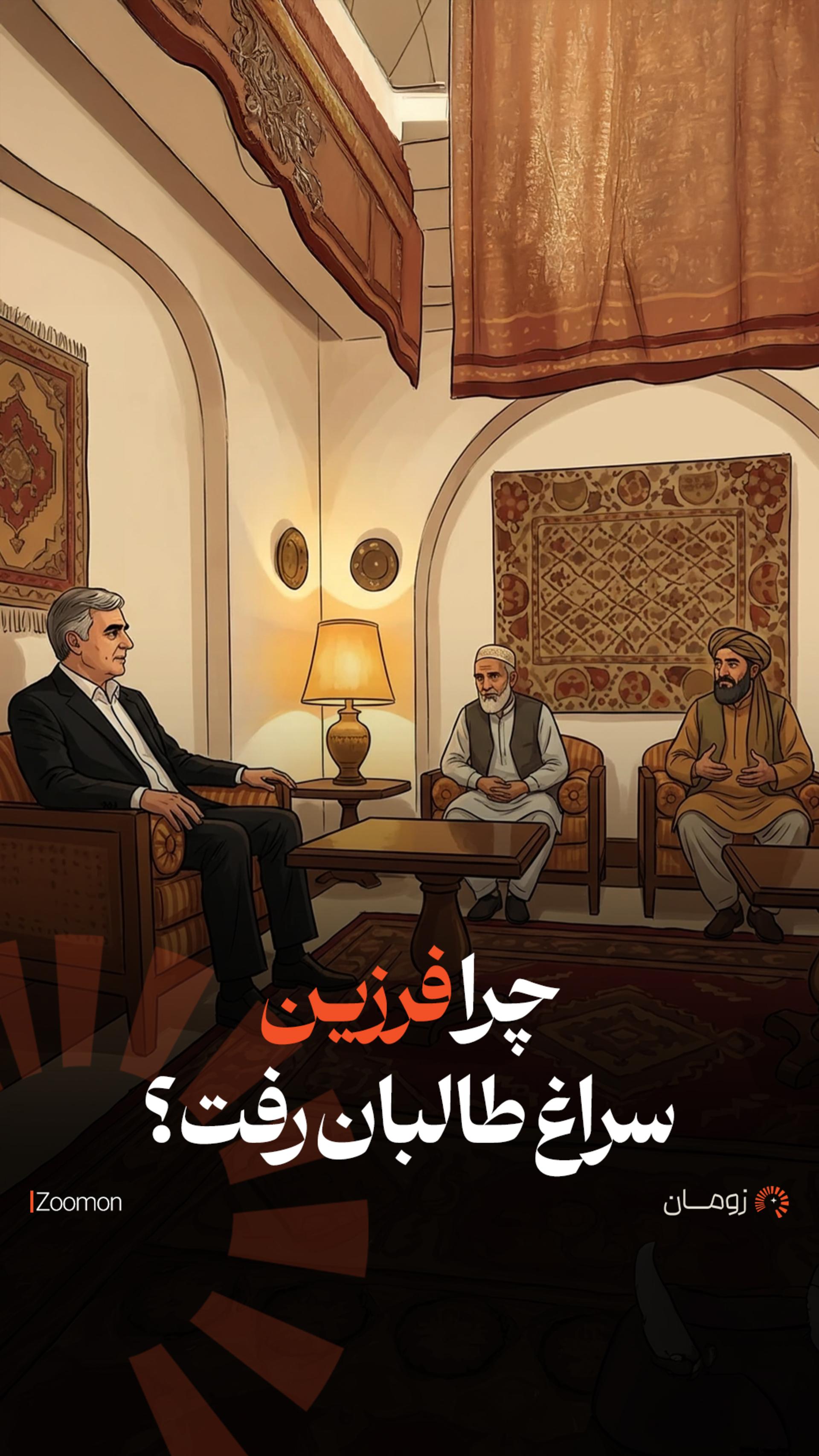 چرا فرزین سراغ طالبان رفت؟