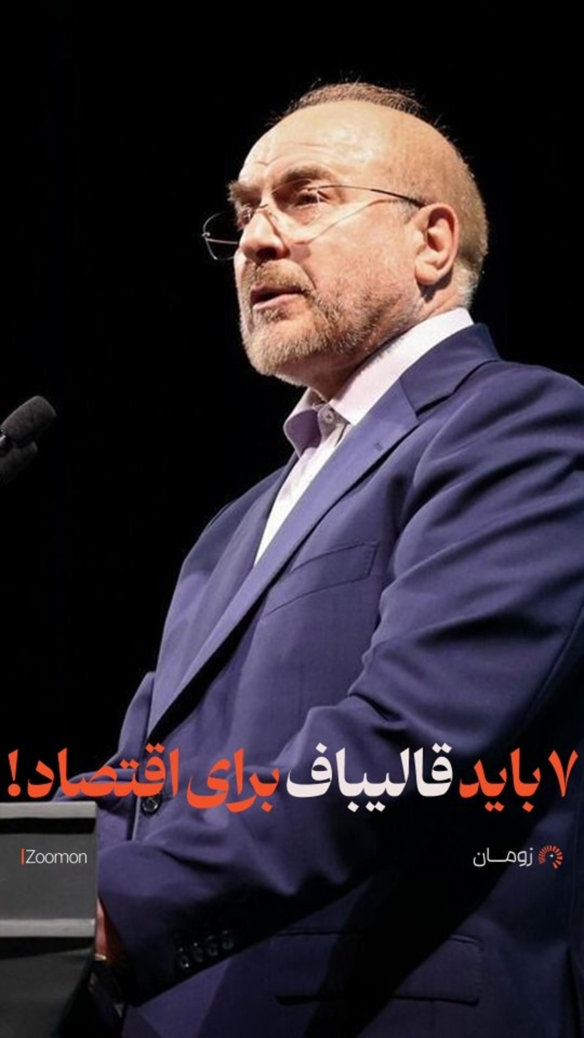 ۷ باید قالیباف برای اقتصاد