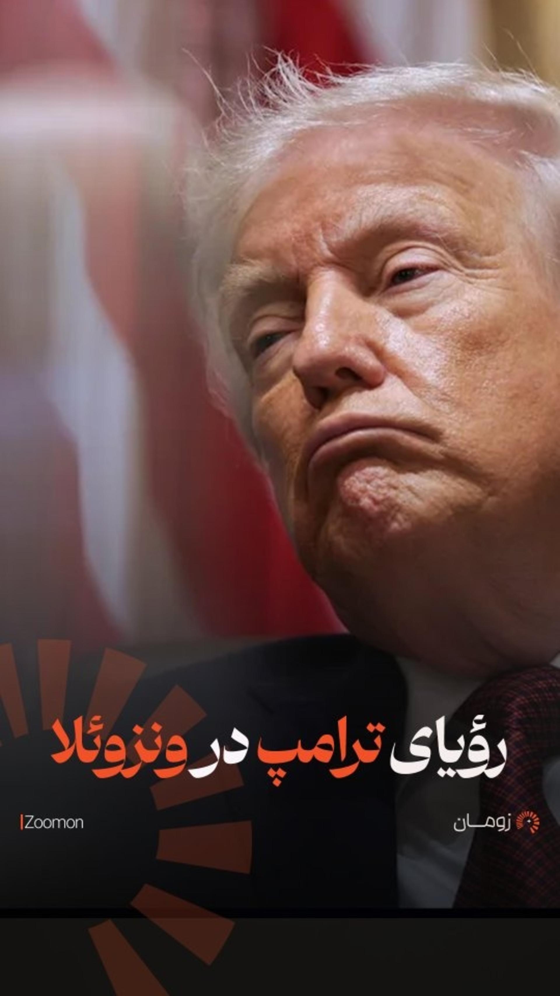 رویای ترامپ در ونزوئلا