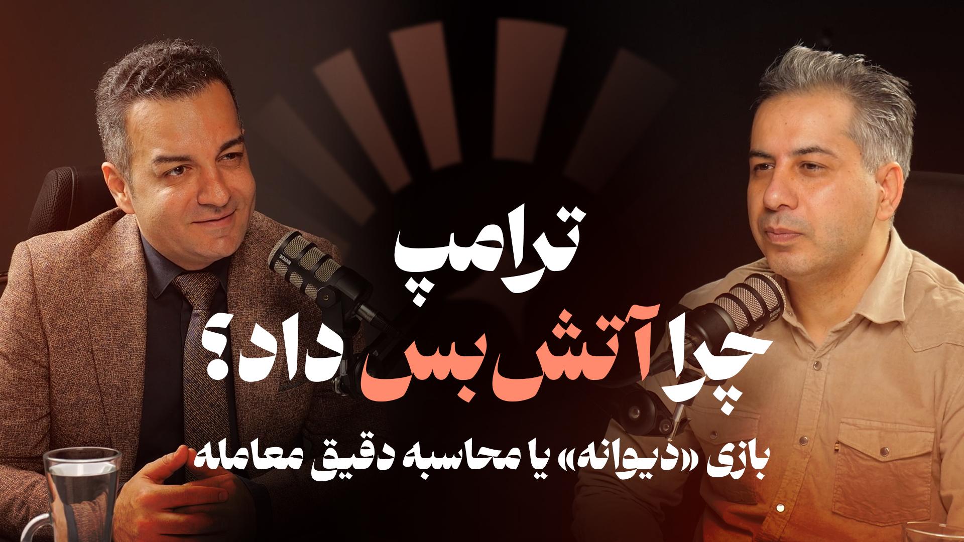 چرا ترامپ آتش‌بس داد؟ بازی «دیوانه» یا محاسبه دقیق معامله