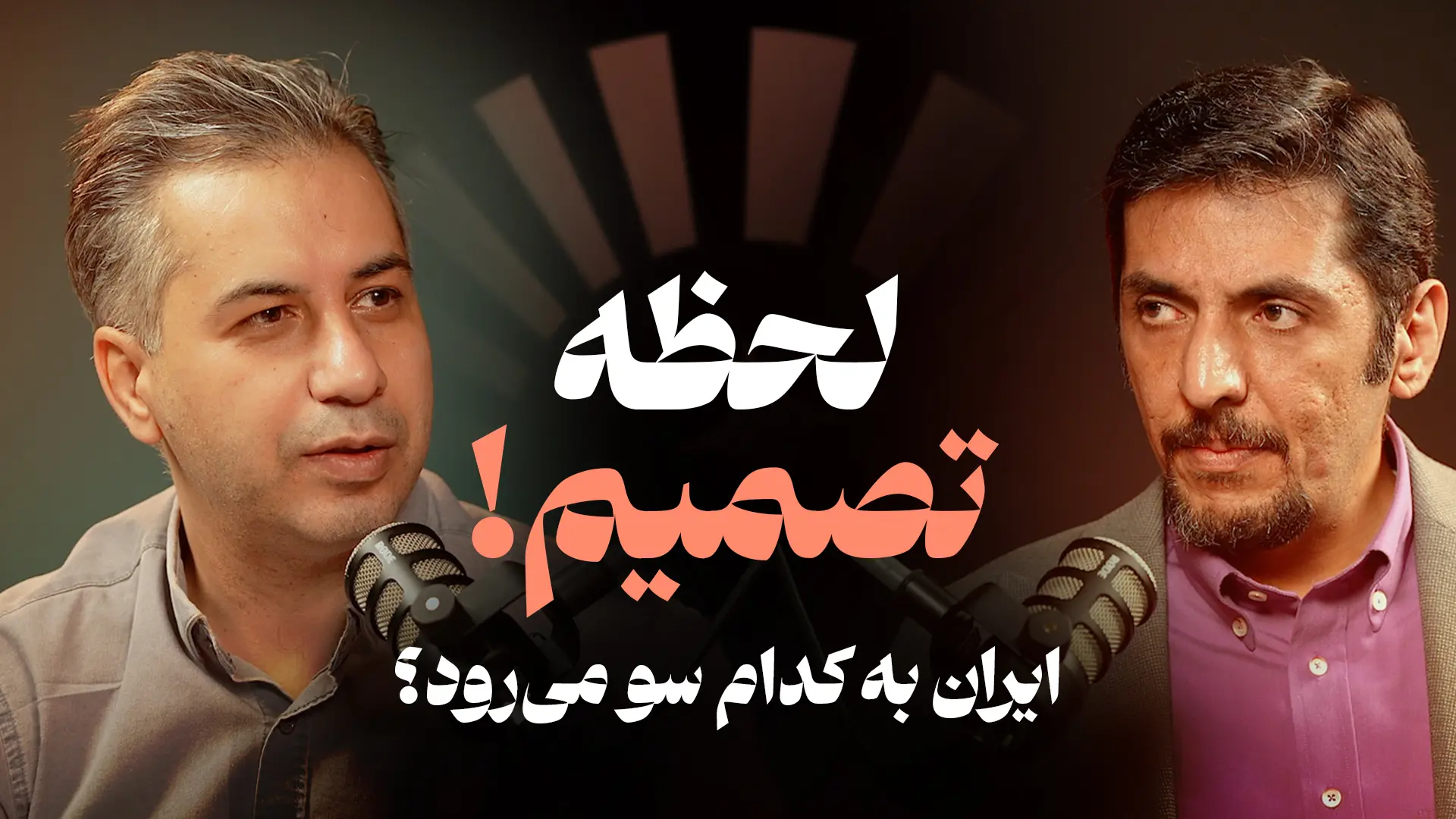 لحظه تصمیم؛ ایران به کدام سو می‌رود؟
