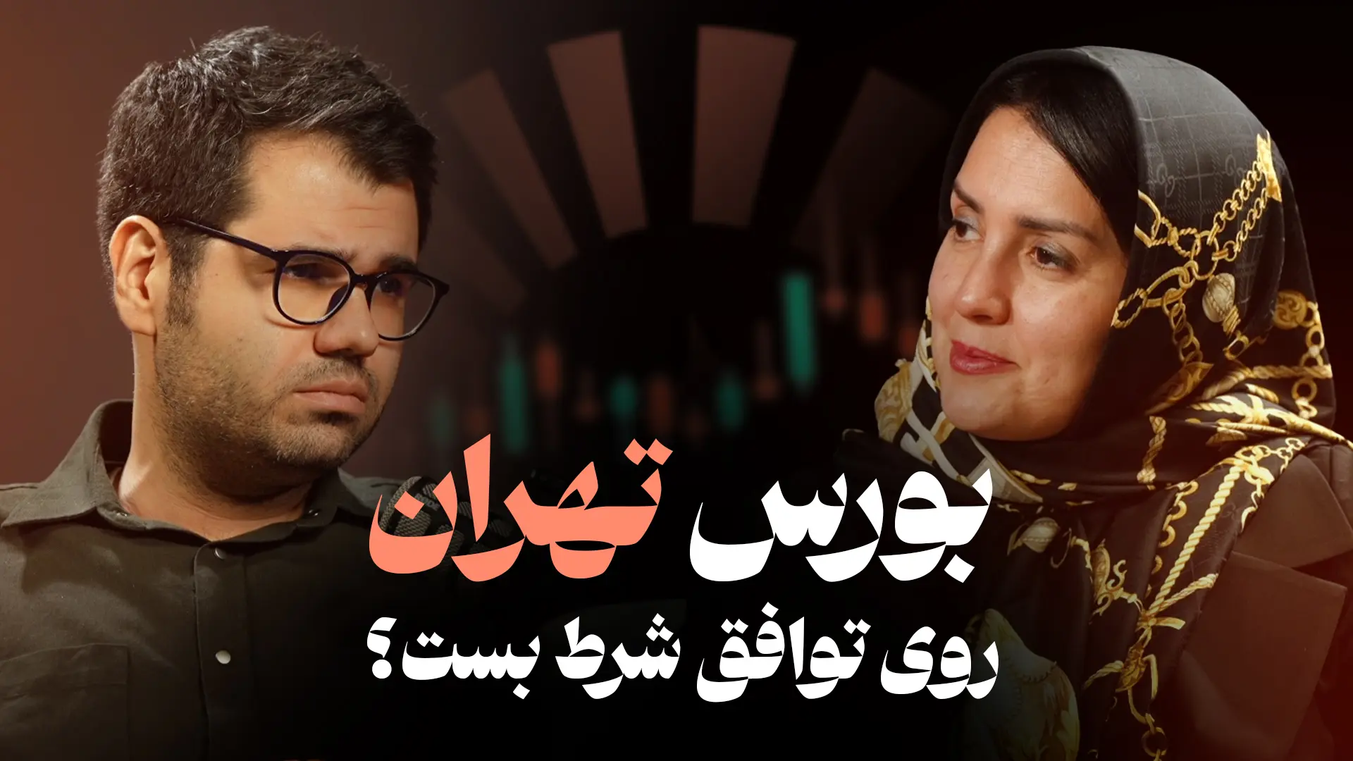 چرا بورس بعد از جنگ سقوط نکرد؟