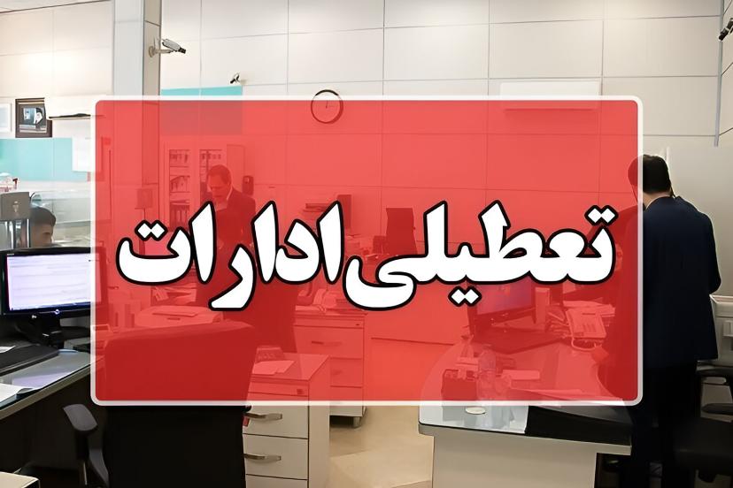 تعطیلی چهارشنبه در ۵ استان
