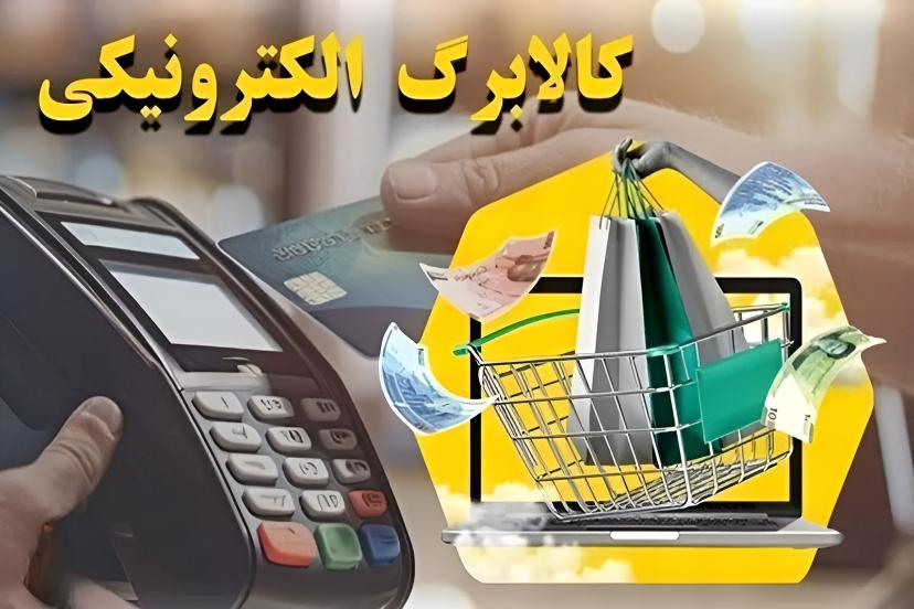 آغاز واریز مبلغ کالابرگ مرداد از فردا