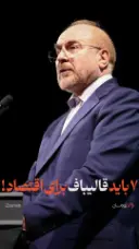 تصویر کاور ۷ باید قالیباف برای اقتصاد