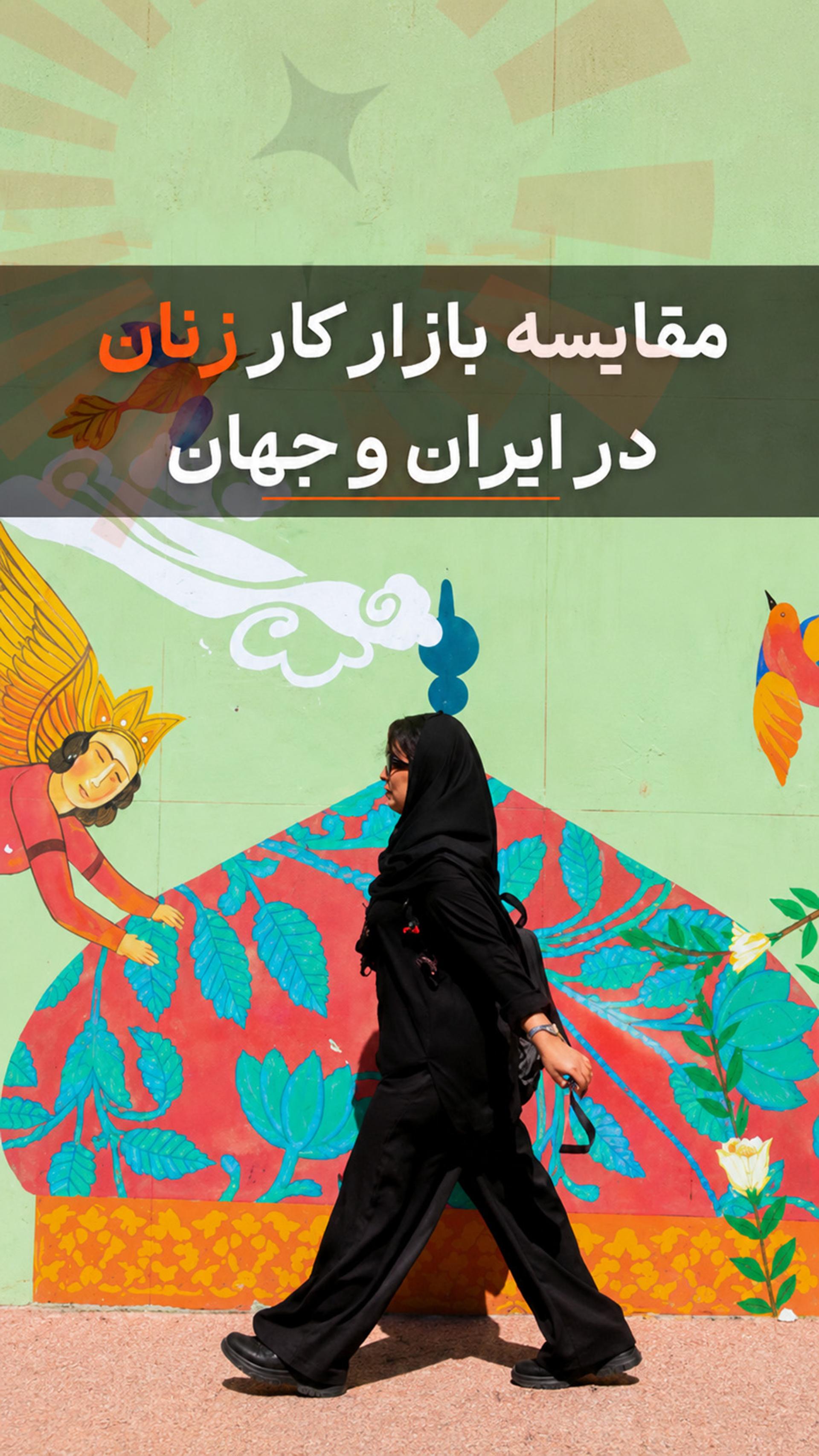مقایسه بازار کار زنان در ایران و جهان