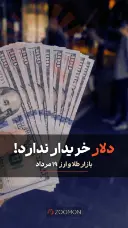 دلار خریداری ندارد؛ بازار طلا و ارز دوشنبه ۱۹ مرداد