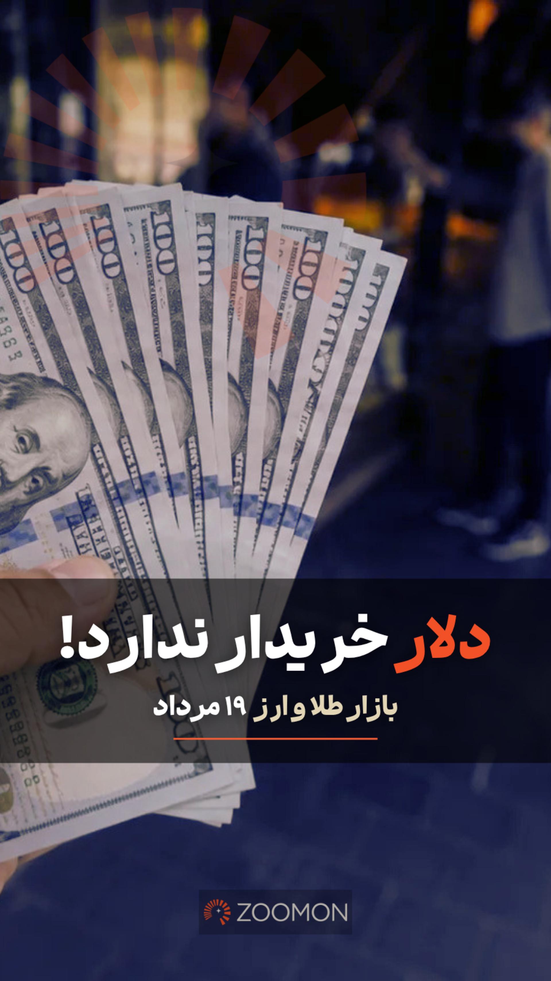 دلار خریداری ندارد؛ بازار طلا و ارز دوشنبه ۱۹ مرداد