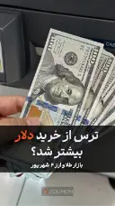ترس از خرید دلار بیشتر شد؟