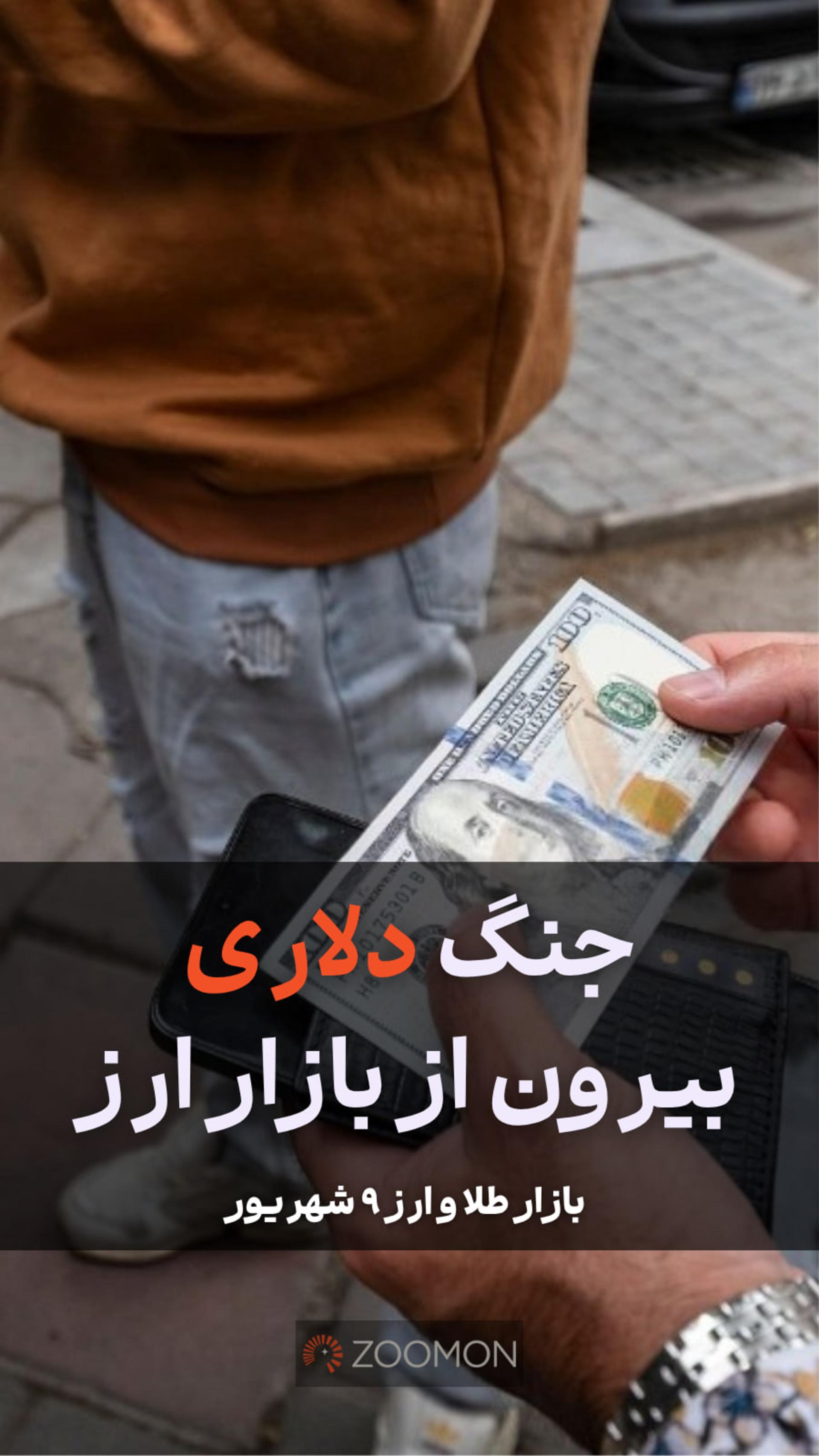  جنگ دلاری بیرون از بازار ارز 