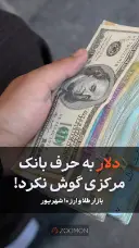 دلار به حرف بانک مرکزی گوش نکرد