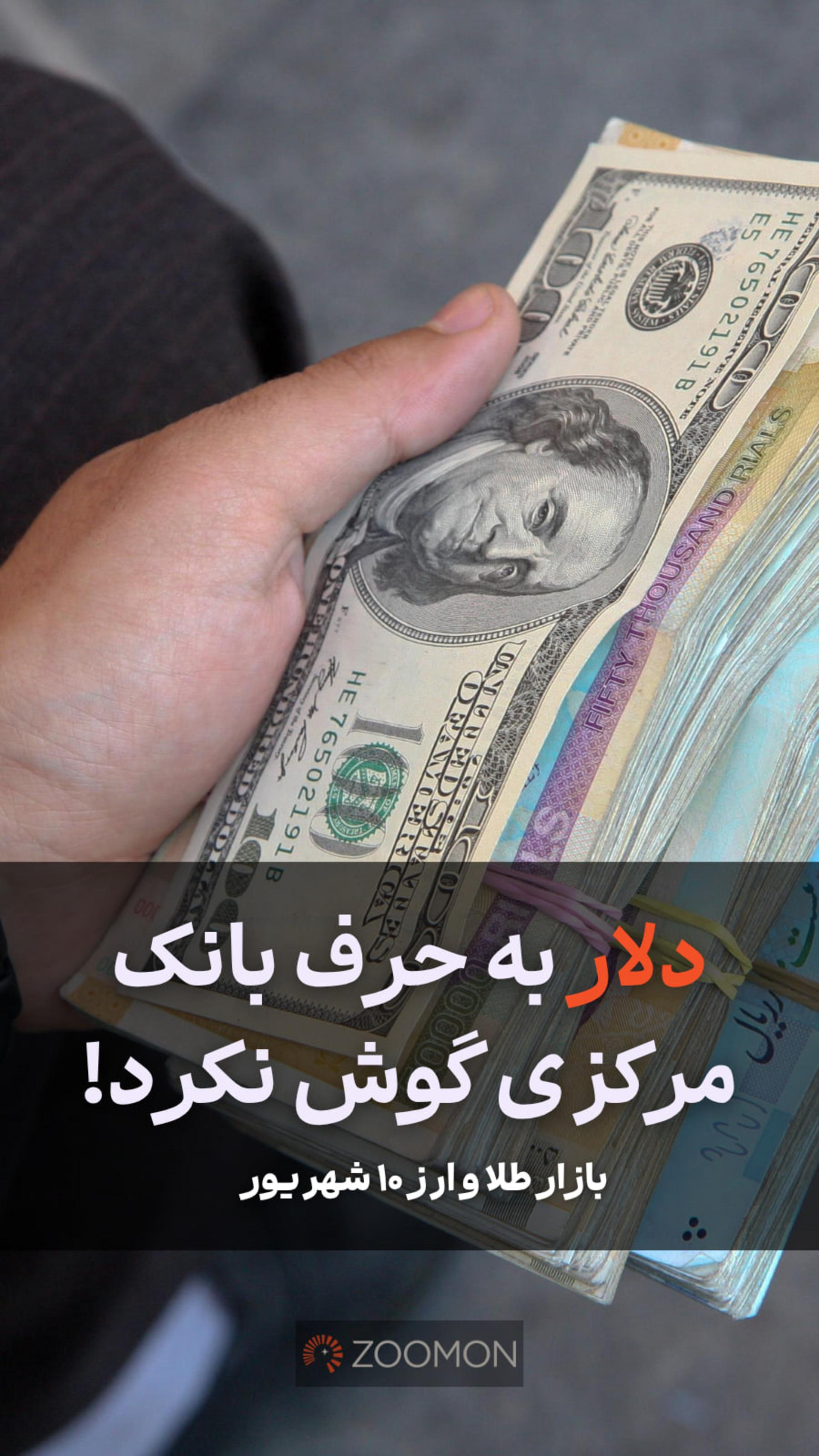 دلار به حرف بانک مرکزی گوش نکرد