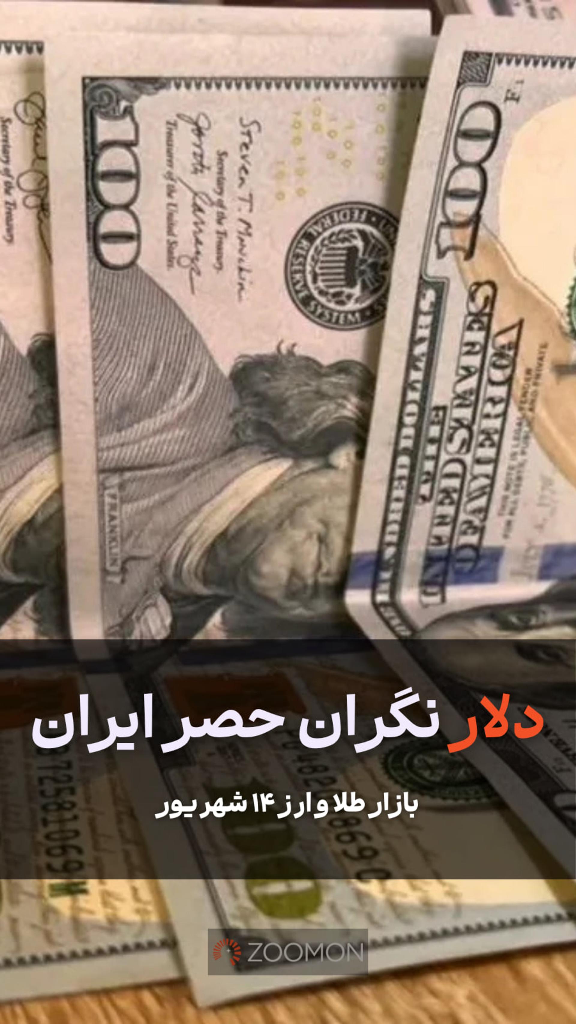 دلار نگران حصر ایران 