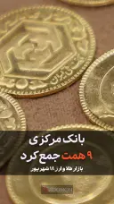 بانک مرکزی ۹ همت جمع کرد 