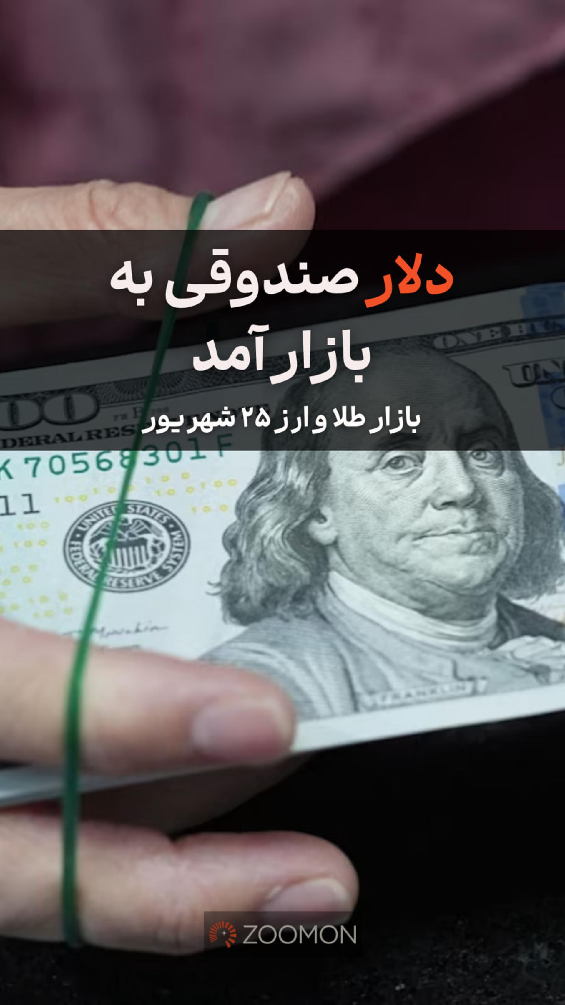 دلار صندوقی به بازار آمد 