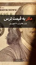 دلار به قیمت ترس