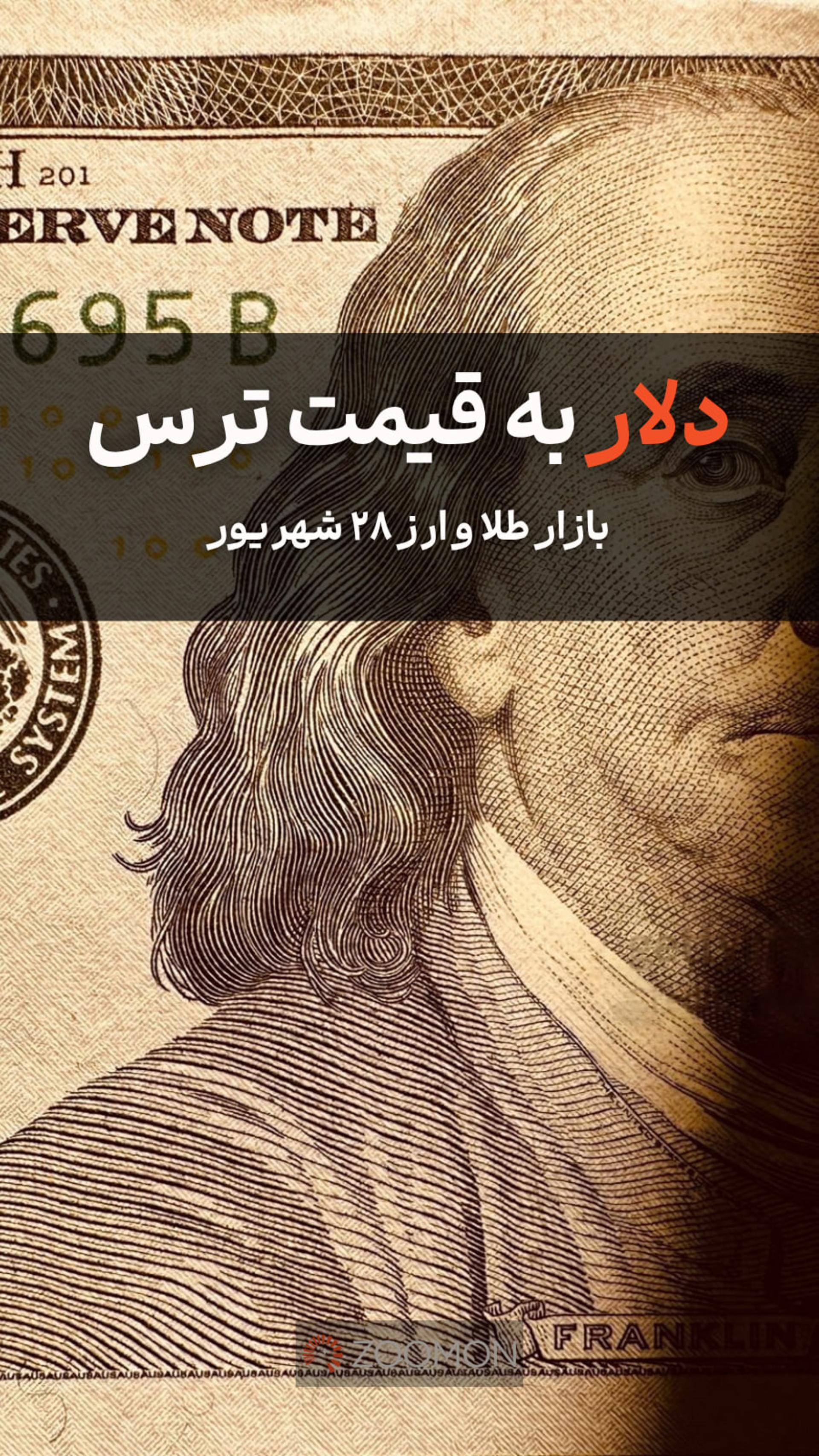 دلار به قیمت ترس
