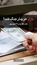 بازار خریدار جنگ شد؟