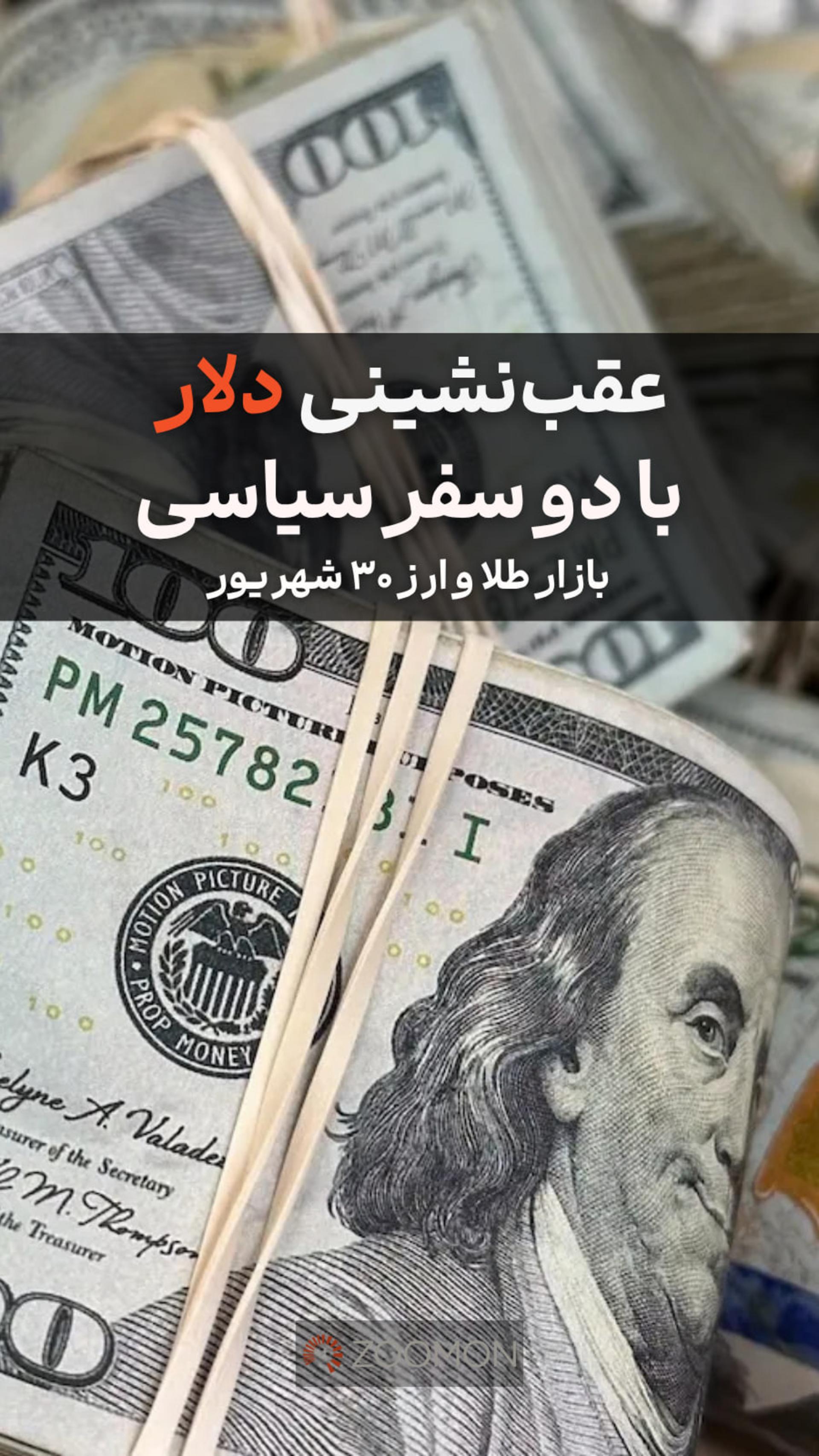 عقب‌نشینی دلار با ۲ سفر سیاسی
