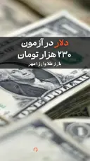 دلار در آزمون ۲۳۰ هزار تومان